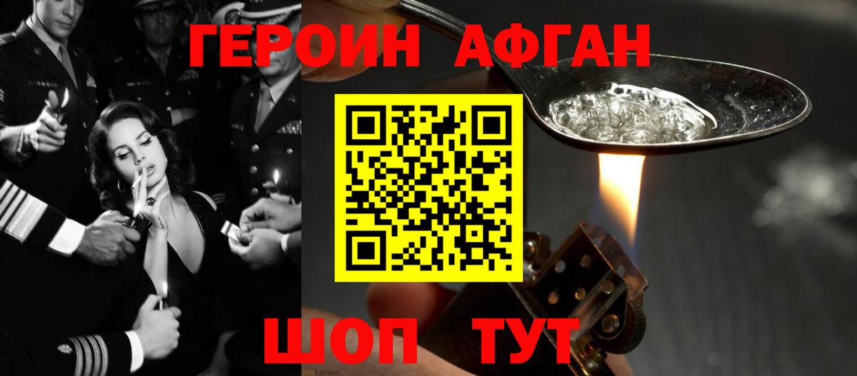 Героин афганец Ахтубинск